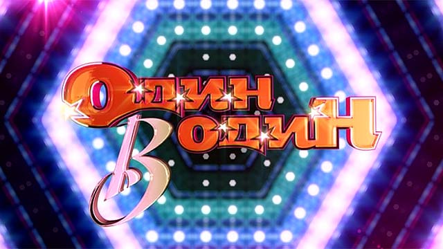 Популярне російське телешоу «Один в один!» виходитиме на каналі «Россия-1»