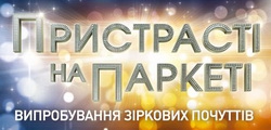 «Пристрасті на паркеті» стартують на каналі «Україна» 2 березня