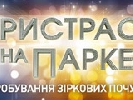 Канал «Україна» зупинив зйомки проекту «Пристрасті на паркеті»