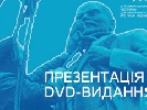 26 березня – презентація DVD-видання «Щаблі демократії. Критична школа української документалістики 1987–1995»