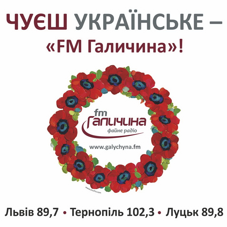 Радіо «FM Галичина» оновлює ефірне оформлення