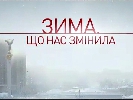 «1+1» та «Вавилон’13» покажуть нові фільми про Майдан