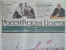 «Российская газета в Украине»: информационная агрессия. Или уже аннексия?