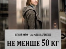 Українська стрічка «Не менше 50 кг» представлена на 70 кінофестивалях