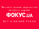 Сайт Фокус.ua  змінить дизайн і стане мультимедійним інтернет-журналом (ВІДЕО)
