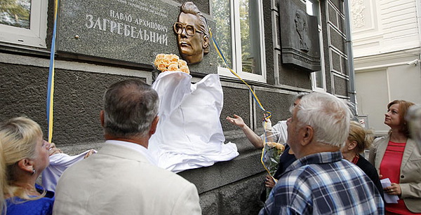 У Києві відкрили меморіальну дошку Павлу Загребельному