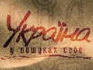 Документальний цикл Ігоря Кобрина «Україна. У пошуках себе» вийде на каналі «Україна» в жовтні