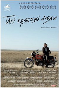 Українська стрічка «Такі красиві люди» виходить у прокат 23 вересня