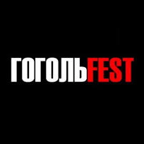 12 вересня - майстерклас «Держкіно дає гроші на кіно (?)(!)» в рамках фестивалю «ГогольFest»