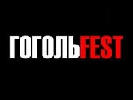 12 вересня - майстерклас «Держкіно дає гроші на кіно (?)(!)» в рамках фестивалю «ГогольFest»