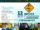 12 вересня – показ на фестивалі «ГогольFest-2014» найкращої української соціальної реклами