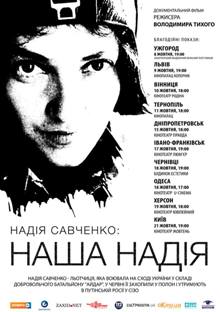 В Україні стартує кінопрокат документальної стрічки про Надію Савченко