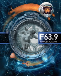 В прокат виходить українсько-французька комедія «F63.9 Хвороба кохання», яку вже оцінили у Франції (ВІДЕО)