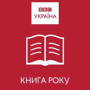 «BBC Україна» оприлюднила «довгі списки» номінантів на премію «Книга року ВВС-2014» (ПЕРЕЛІК)
