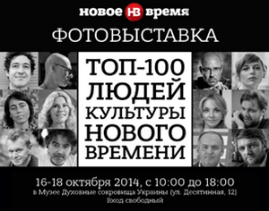 16 -18 жовтня у Києві - фотовиставка «Топ-100 людей культури», яку організовує журнал «Новое время страны»