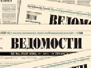 Опозиційні до Кремля «Ведомости» може придбати засновник російського каналу СТС і перепродати «Газпрому» – Forbes