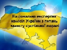 Юристи та медіаексперти закликали ліквідувати НЕК згідно з указом Президента України