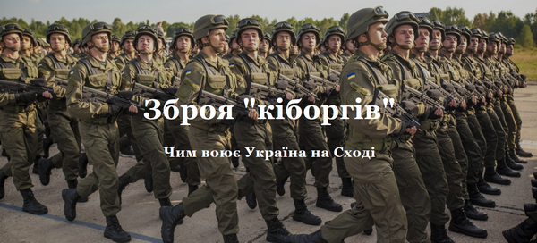 Сайт ТСН.ua запустив спецпроект «Зброя кіборгів. Чим Україна воює на Сході»