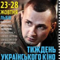 23 жовтня у Львові розпочнеться «Тиждень українського кіно на підтримку режисера Олега Сенцова»