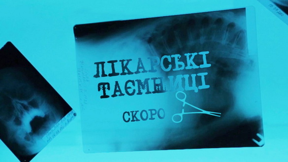 ZIK запускає програму ревізійного формату «Лікарські таємниці»