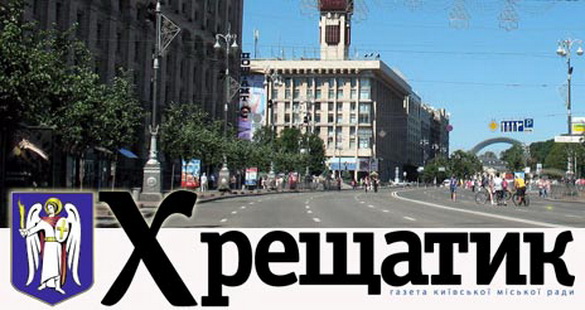 Київська влада збільшила у 2015 році дотації на видання своєї газети «Хрещатик»