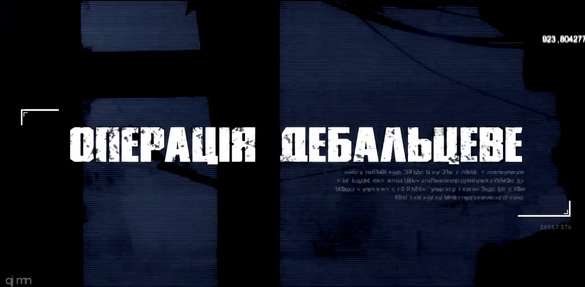 Канал «112 Україна» зняв документальний фільм «Операція "Дебальцеве"»