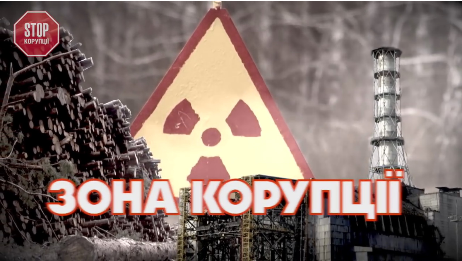 Как пилят Чернобыльский лес