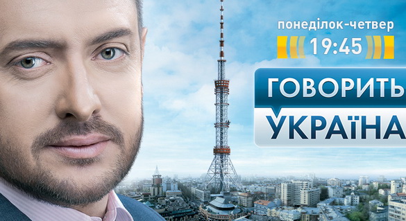 На каналі «Україна» стартує новий сезон ток-шоу «Говорить Україна»