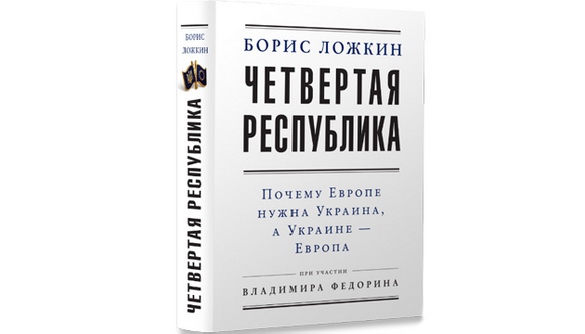 Ложкін  за участю Федоріна випустив книгу «Четверта республіка» про європейське майбутнє України