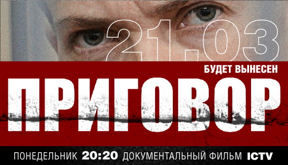 ICTV покаже документальний фільм в день винесення вироку Надії Савченко