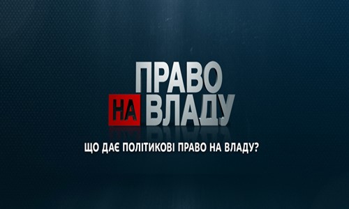У ток-шоу «Право на владу» на «1+1» обговорять подальшу долю української влади