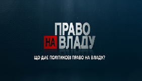 У ток-шоу «Право на владу» на «1+1» обговорять подальшу долю української влади