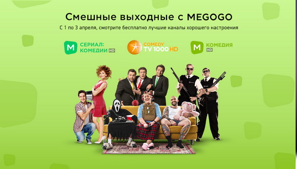В честь Праздника Смеха MEGOGO открыл бесплатный доступ к 3 комедийным каналам
