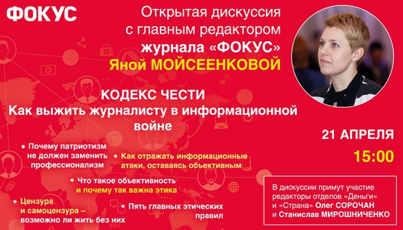 Главный редактор журнала «Фокус» Яна Мойсеенкова проведет дискуссию со студентами журфаков