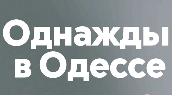 На ТЕТ стартує новий ситком «Одного разу в Одесі»