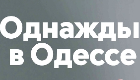 На ТЕТ стартує новий ситком «Одного разу в Одесі»