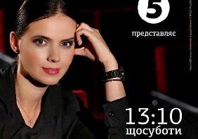 5 канал відновлює проект «Кіно з Яніною Соколовою»