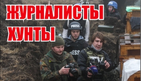 Сепаратистський сайт опублікував списки українських та іноземних співробітників ЗМІ у рубриці «Журналісти Хунти»