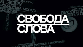 У «Свободу слова» на ICTV прийдуть Петренко, Сироїд і Власенко