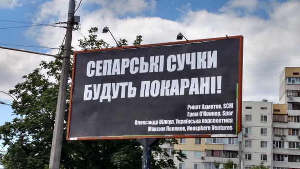 У столиці з’явились білборди із погрозами на адресу Ахметова