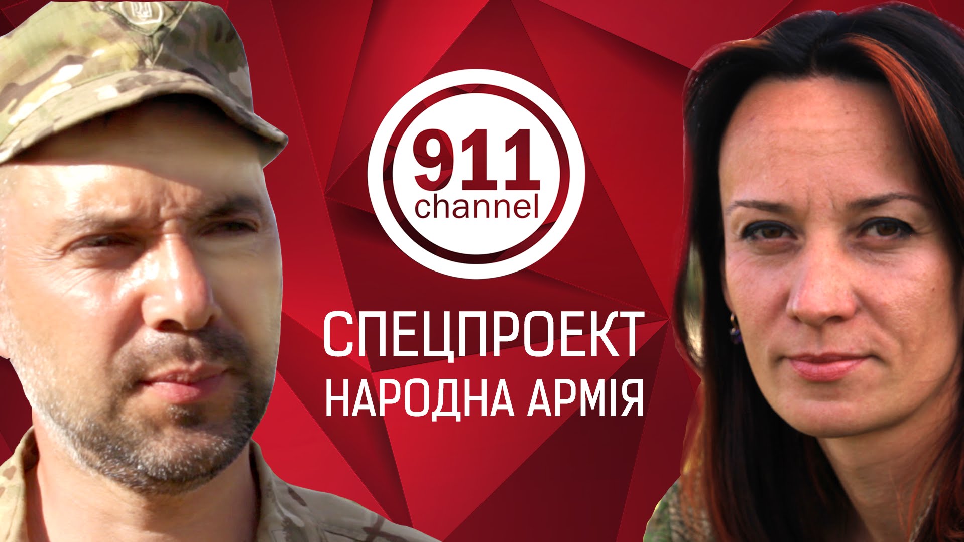 Микола Фельдман запускає на YouTube канал «911»