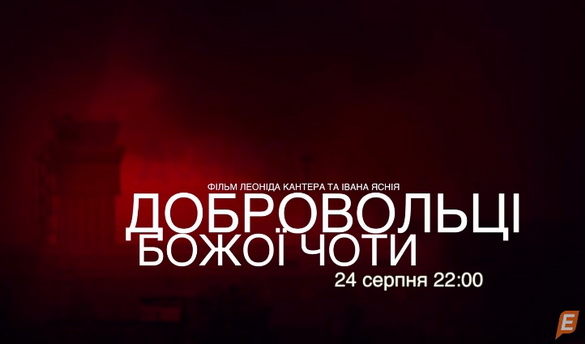 «Еспресо» покаже фільм про кіборгів Донецького аеропорту