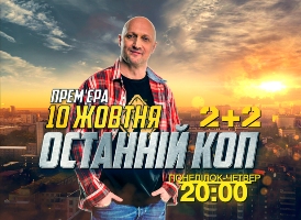 Канал «2+2» покаже серіал «Останній коп» україно-російського виробництва