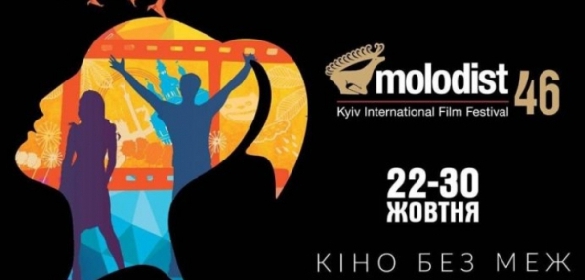 Оголошено програму та склад журі 46-го Міжнародного кінофестивалю «Молодість»