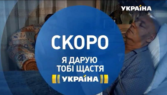 Новое «Русское» на канале «Украина»