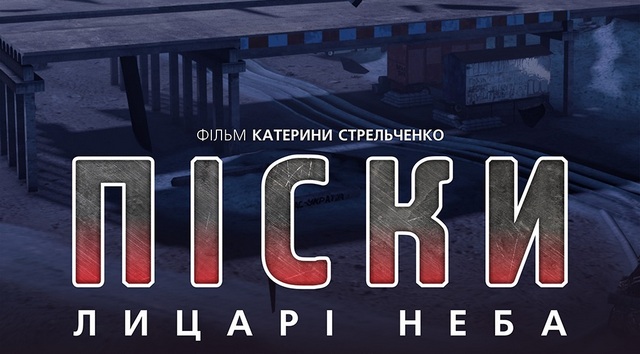 У Дніпрі презентували документальний фільм «Піски. Лицарі неба» про українських вояків в АТО