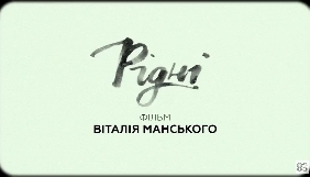 З'явився трейлер фільму «Рідні» режисера Манського