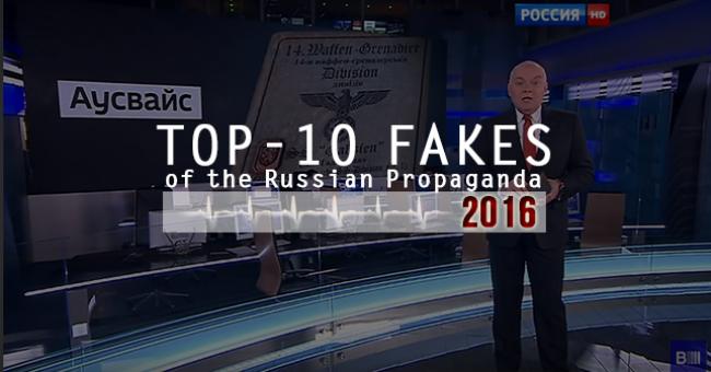 Топ-10 фейков российской пропаганды 2016 от InformNapalm