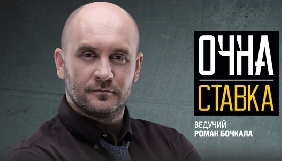 «Очна ставка» Романа Бочкали стартує на ICTV 18 січня