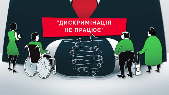 До 10 березня - подача заявок на конкурс соціальної реклами «Дискримінація не працює»